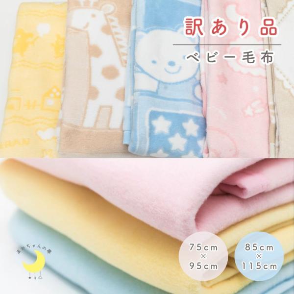 【素材】  よこ糸（毛羽部分）綿100％       　　 たて糸　ポリエステル100％ 　　　　 綿１００％(一部商品）【サイズ】 85×115ｃｍ【製造】   日本（大阪・泉大津産毛布）【確認事項】必ずお読み下さい。訳あり商品です。生地...