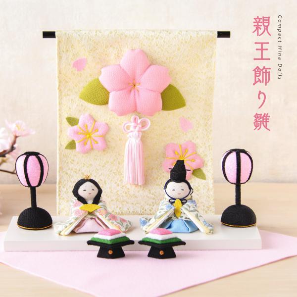 【送料無料】新発売!! 雛人形 コンパクト モダン おしゃれ かわいい お雛様 ミニ サイズ ひな人形 ちりめん 小さい 花ひな親王飾り ナチュラル オリジナル ひな祭り 京都老舗 龍虎堂 リュウコドウ 人気 インテリア おすすめ レビュー...