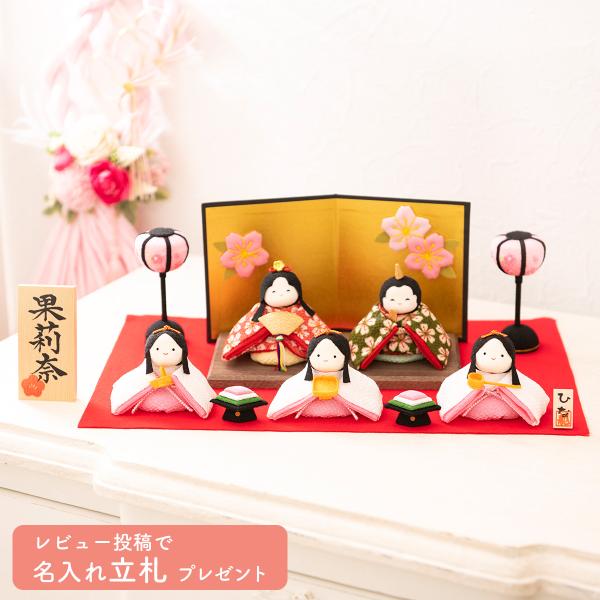 【送料無料】雛人形 コンパクト モダン おしゃれ かわいい お雛様 ミニ サイズ ひな人形 レビュー投稿名入れ立札 ぽてりひな5人(桜)屏風飾りセット 玄関飾り ちりめん 小さい 京都老舗 龍虎堂 リュウコドウ 人気 インテリア レビュー投...