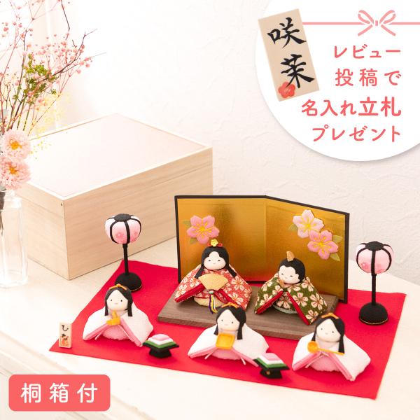 【送料無料】雛人形 コンパクト モダン おしゃれ かわいい お雛様 ミニ サイズ ひな人形 収納ケース レビュー投稿名入れ立札 ぽてりひな5人(桜)屏風飾りセット 桐箱 ちりめん 小さい 京都老舗 龍虎堂 リュウコドウ 人気 インテリア レ...
