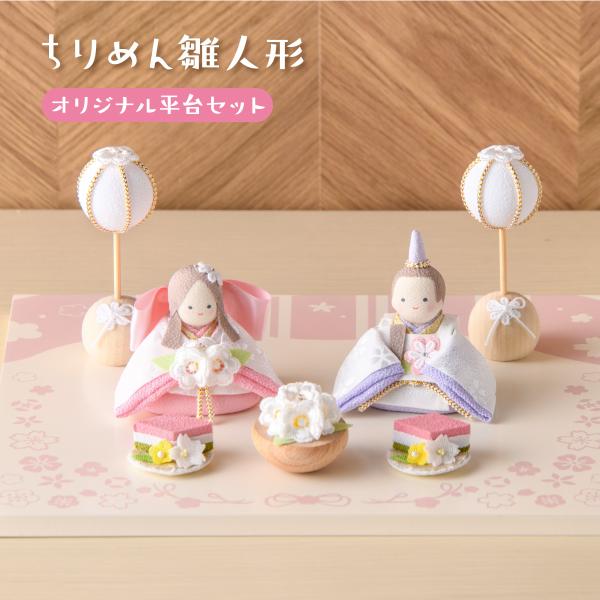 【送料無料】新作!! 雛人形 コンパクト モダン おしゃれ かわいい 2026年 お雛様 ミニ サイズ ひな人形 おひなさま 響 淡色にっこり おひなさま(2人)  玄関飾り 季節飾り ちりめん 京都老舗 リュウコドウ 人気 レビュー投稿名...