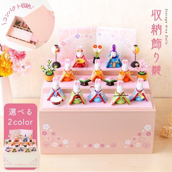 早割 10％OFF 10/26 正午まで 雛人形 ひな人形 コンパクト おしゃれ お雛様 雛 ちりめん 収納飾り 三段 3段 5人飾り 月兎るな 人気