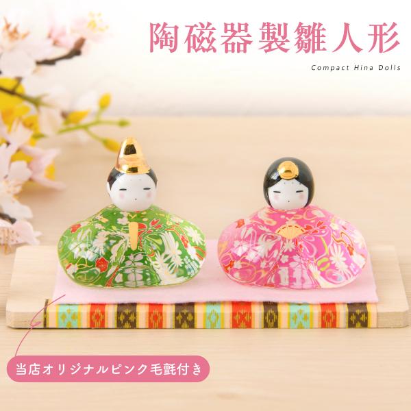 雛人形 コンパクト モダン 新作 2025年 おしゃれ かわいい お雛様 ミニ サイズ ひな人形 親王飾り 彩絵玻璃座雛(華の舞)  陶器 陶磁器 ガラス 台座 立札 薬師窯 ひなまつり
