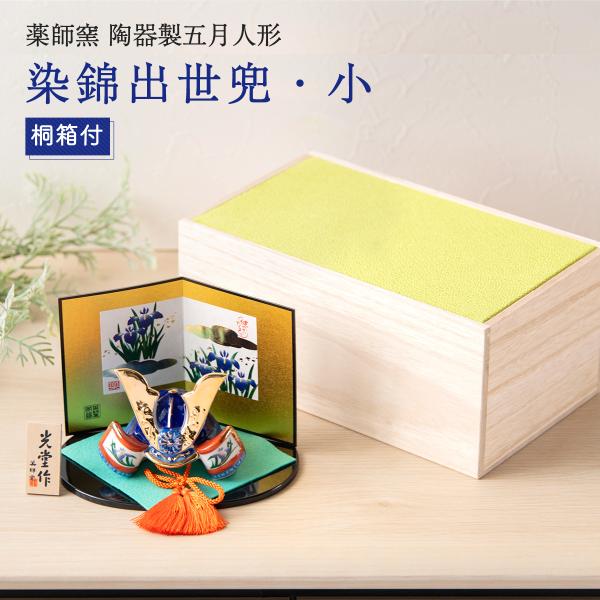 五月人形 コンパクト おしゃれ 兜 兜飾り 名前 札 こどもの日 子供の日 節句飾り 桐箱セット 節句人形 兜 陶器 陶磁器 染錦出世兜（尚武・小） 瀬戸焼 薬師窯 （送料無料は沖縄を除きます）
