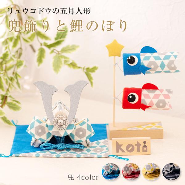 五月人形 鯉のぼり オリジナル【koti兜飾りと鯉のぼり２匹セット】こいのぼり 兜 コンパクト おしゃれ ちりめん 室内 端午の節句 初節句 子供の日 マンションサイズ 『龍虎堂』リュウコドウ（送料無料は沖縄を除きます）