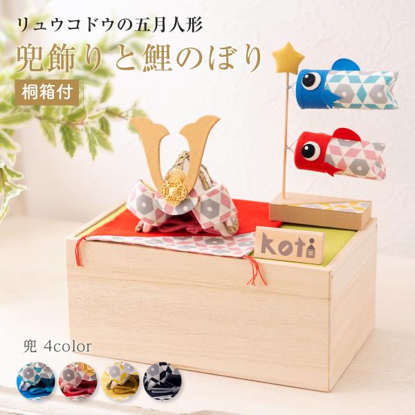 五月人形 鯉のぼり オリジナル【koti兜飾りと鯉のぼり２匹セット】こいのぼり 桐箱 兜 コンパクト おしゃれ ちりめん 室内 端午の節句 初節句 子供の日 マンションサイズ 『龍虎堂』リュウコドウ（送料無料は沖縄を除きます）