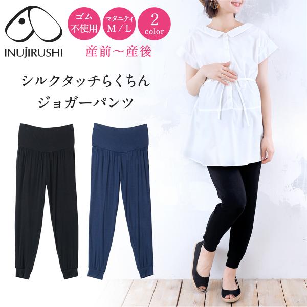 メール便送料無料 マタニティ 妊婦 犬印 犬印本舗 産前産後 出産準備 らくちん シリーズ 春 夏 涼感 シルクタッチらくちんジョガーパンツ ルームウェア マタニティM/L ブラック/ネイビー