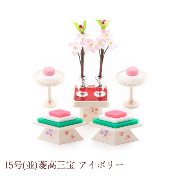 雛人形 ひな人形 小道具 【15号(並)菱高三宝 アイボリー】パステルカラー コンパクト ミニ 『龍虎堂』リュウコドウ