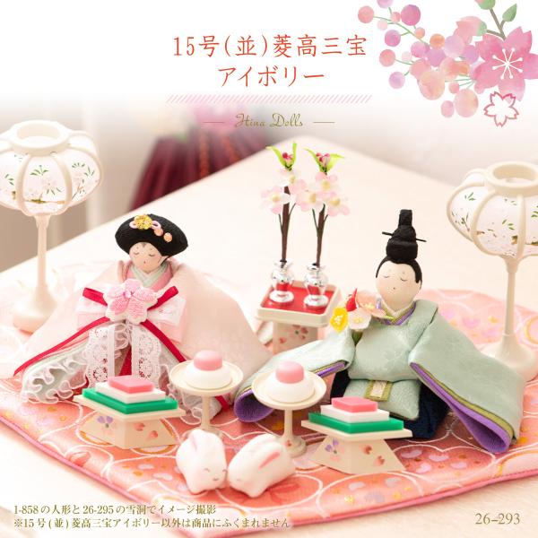 リュウコドウ 雛人形 ひな人形 小道具 15号(並)菱高三宝 アイボリー