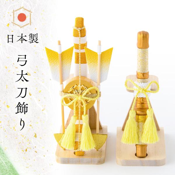 金色兜飾り（弓太刀付）　五月人形兜飾り　端午の節句卓上飾り リュウコドウ 龍虎堂 金色兜飾り（弓太刀付） 五月人形兜飾り 端午の節句卓上飾り