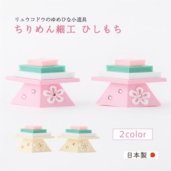 2024年 新作雛人形 コンパクト お雛様 ひな人形 おしゃれ 小道具 ゆめひな小道具 ひしもち菱餅 小道具セット 京都老舗 龍虎堂 リュウコドウ 日本製 ピンク/クリーム