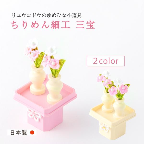 2024年 新作雛人形 コンパクト お雛様 ひな人形 おしゃれ 小道具 ゆめひな小道具 三宝小道具セット 京都老舗 龍虎堂 リュウコドウ 日本製 ピンク/クリーム
