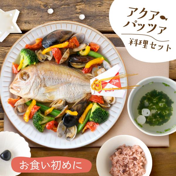 ママ応援!! お食い初め 料理 セット アクアパッツァ 鯛 飾り 赤飯 歯固め石 百日宴 お膳 初膳 冷凍 百日祝い 100日祝い お吸い物 おくいぞめ お食い初め膳 男の子用 女の子用 おくいぞめ お祝い 送料無料(沖縄除く)