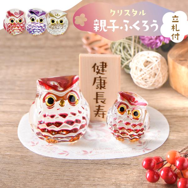 5%OFF 9/28 正午まで 新発売 長寿祝い プレゼント 敬老の日 還暦 敬老 誕生日 お祝い 健康長寿 ふくろう クリスタル親子ふくろう(3色) レーザー立札付き