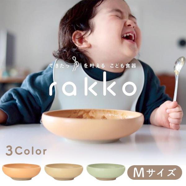 新発売 子供 すくい やすい 食器 こども食器 ベビー食器 皿 ボウル キッズ 離乳食 rakko ラッコ Mサイズ 多治見焼