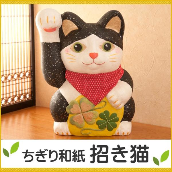ちぎり和紙幸せ招き猫(特大) リュウコドウ 龍虎堂 送料無料 : 6-522 
