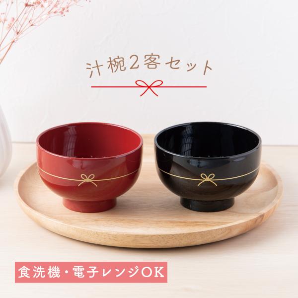 食器 割れない 食洗機対応 お椀 おわん 和 おしゃれ シンプル 和モダン 和風 汁椀2客 夫婦 ペア 縁結び 記念品 贈答品