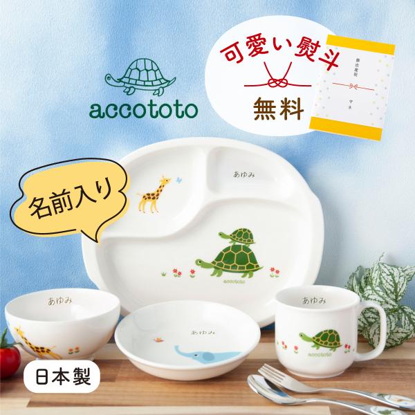 名入れ 名前入れ 出産祝い 出産お祝い お食い初め ベビー食器 子供食器セット プレゼント ギフト 離乳食 アッコトト はじめてのごはんセット ニッコー NIKKO