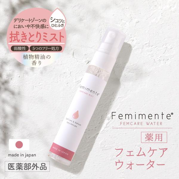 リリース記念 P10倍 8/31 正午まで デリケートゾーン デリケートケア フェミメンテ 医薬部外品 薬用 フェムケアウォーター (ふきとり用化粧水) ミストローション