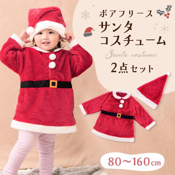 【新作】送料無料 サンタ ベビー 赤ちゃん クリスマス 服 衣装 ベビー服 コスプレ 男の子 女の子 冬 長袖 キッズ 子供 コスチューム 2点セット サンタクロース 保育園 幼稚園 もこもこ 着ぐるみ  パーティー  なりきり ボア プレゼント