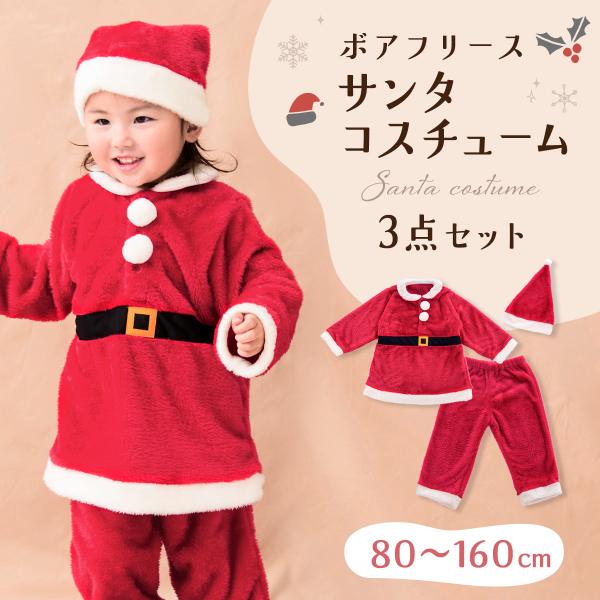 【新作】送料無料 サンタ ベビー 赤ちゃん クリスマス 服 衣装 ベビー服 コスプレ 男の子 女の子 冬 長袖 キッズ 子供 コスチューム 3点セット サンタクロース 保育園 幼稚園 もこもこ 着ぐるみ  パーティー  なりきり ボア プレゼント