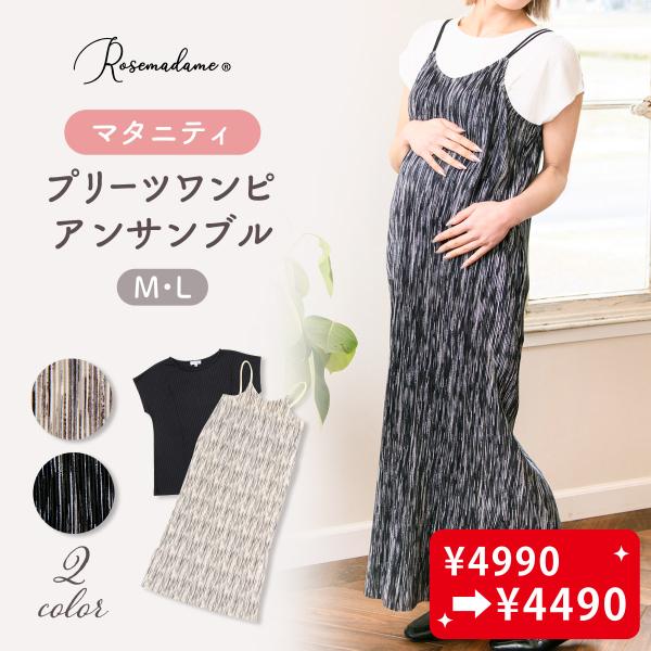 マタニティ ワンピース 半袖 春夏 マタニティウェア ワンピアンサンブル キャミワンピ ロング丈 ゆったり 肌にやさしい 産前産後 授乳可能 妊婦 ママ 妊娠 ローズマダム レディース おしゃれ プリーツ かすれ プリント アイボリー ブラ...