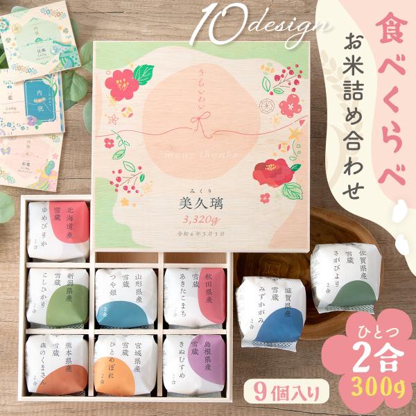 新登場!! 出産内祝い 米 ギフト 食べ比べ お米詰め合わせ 食べきりサイズ 2合×9個 かわいい おしゃれ 内祝 内祝い お祝 御祝  プレゼント 贈り物 お返し 熨斗 名入れ オリジナル 木 箱 こしひかり ゆめぴりか あきたこまち等 ...