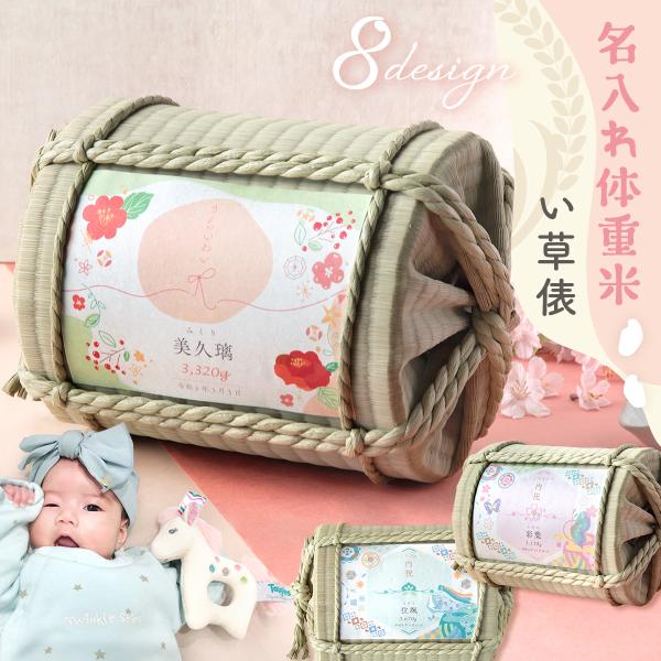 体重米 米俵 俵米 お米ギフト 出産内祝 結婚内祝 内祝い 初節句内祝 入学内祝 お祝い お中元 お歳暮 米 グルメ 名入れ かわいい い草 新潟県産こしひかり 送料無料