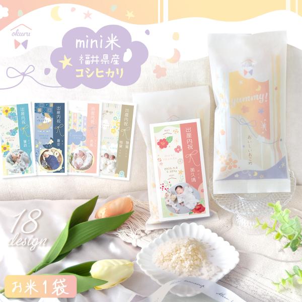 出産内祝い 内祝い ギフト 令和7年度産 ミニ米 お返し 米 お米 コシヒカリ 名入れ  写真入り 写真付 熨斗 おしゃれ かわいい 贈り物