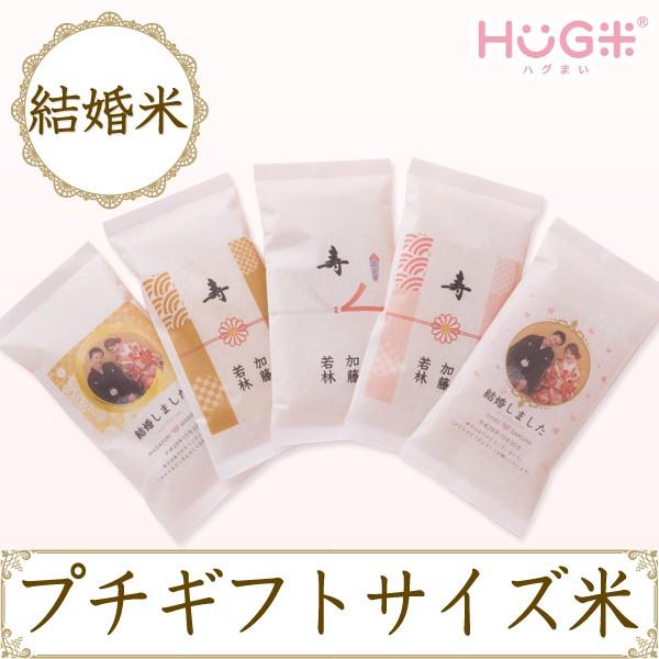 結婚式 記念 贈呈 ブライダル 体重米 プチサイズ 福井産コシヒカリ メール便送料無料 Hug X W 出産準備赤ちゃんまーけっと 通販 Yahoo ショッピング