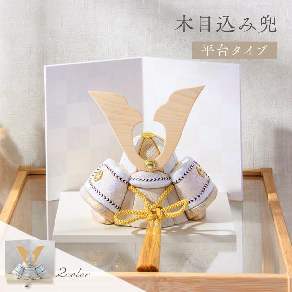 早割 10%OFF 3/2正午まで 新作 五月人形 コンパクト おしゃれ 木目込み