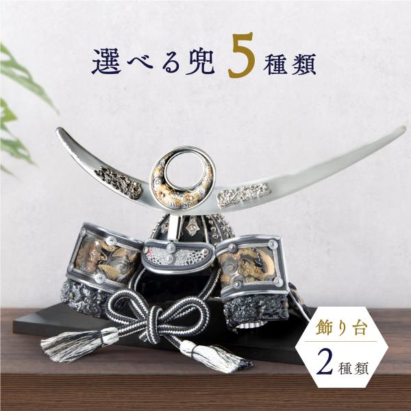 五月人形 コンパクト 兜 兜飾り おしゃれ 端午の節句 新作 ミニ 戦国