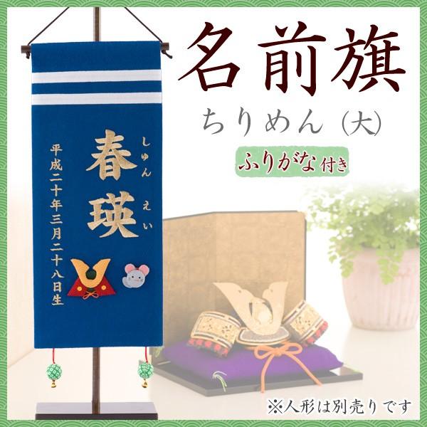 名前旗 刺繍 五月人形 端午の節句 出産祝い 初節句 ギフト 男の子 ちりめん 青 ふりがな 送料無料 N Blbf 出産準備赤ちゃんまーけっと 通販 Yahoo ショッピング