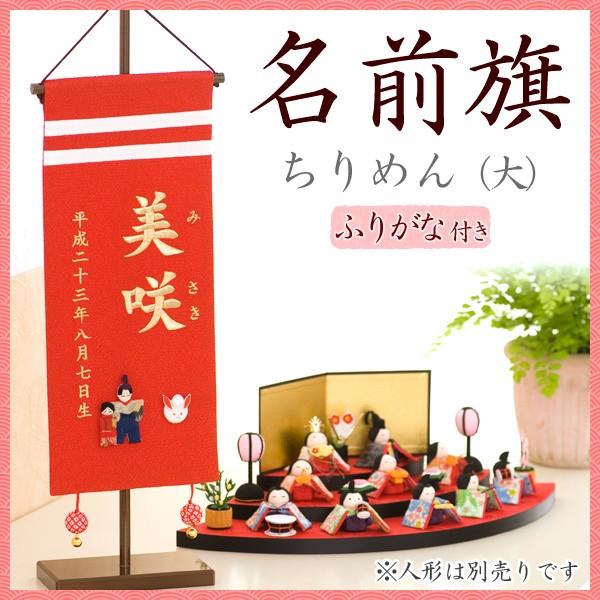 ひなまつり　名前旗　縮緬アップリケ　見本品 名前旗 雛人形 ひな人形 ひな祭り 刺繍 女の子 ちりめん ふりがな 赤