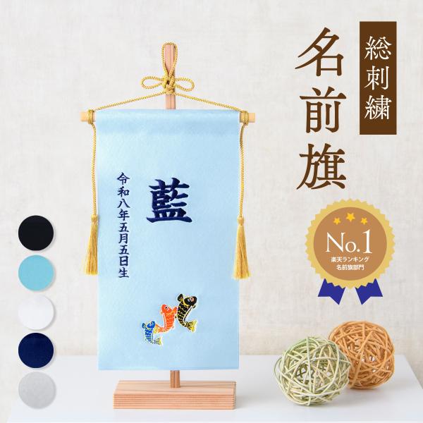 名前旗 刺繍 男の子 節句 五月 五月人形 龍 兜 鯉のぼり 菖蒲 おしゃれ サテン 命名旗 ホワイト 白 黒 ライトブルー ネイビー シルバー 名入れ 命名書 五月人形 初節句 出産祝い ギフト 端午の節句 スタンド付き タペストリー 【...