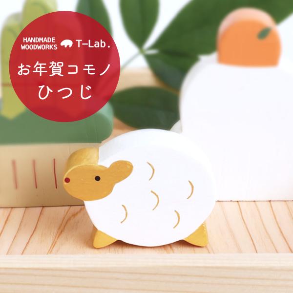 新作 置物 縁起物 置き物 2027年 未 羊 ひつじ ヒツジ 木彫り
