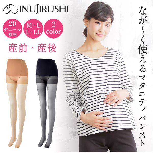 【メール便送料無料】犬印マタニティ 犬印本舗 INUJIRUSHI ストッキング 無地パンスト 産前産後なが〜く使えるマタニティパンスト ２０デニール相当 PS6159 ブラック黒クリアベージュ肌色 M〜L L〜LL