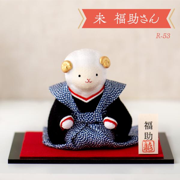 新作 干支 置物 未年 未 羊 ひつじ ヒツジ 干支飾り リュウコドウ ちりめん【未 福助さん】迎春飾り 2027年 龍虎堂