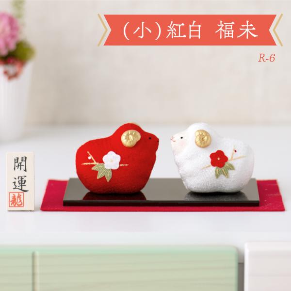 新作 干支 置物 未年 未 羊 ひつじ ヒツジ 干支飾り リュウコドウ ちりめん【（小）紅白福未】迎春飾り 2027年 龍虎堂