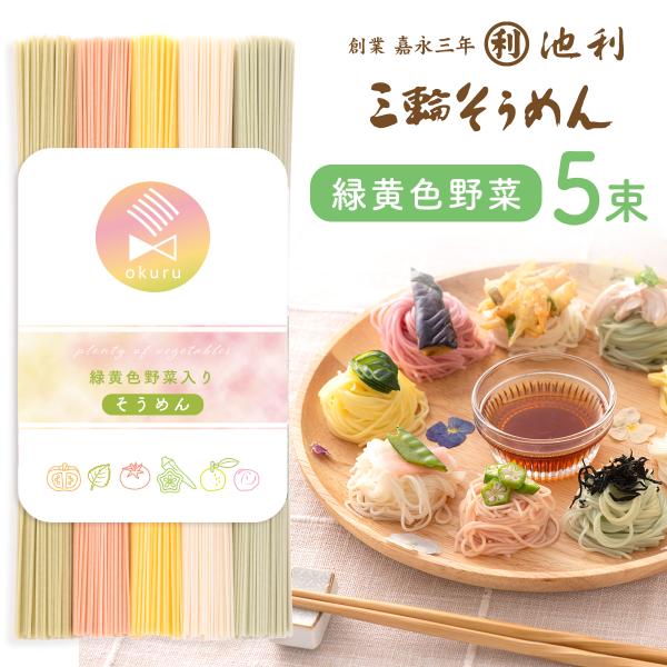 三輪そうめん 素麺 にゅうめん お歳暮 ギフト 手延べそうめん 緑黄色野菜入り のどごしお野菜 50g*5束 トマト かぼちゃ オクラ シソ 無料ラッピング対象外
