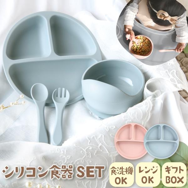 新発売 お食い初め 食器セット シリコン食器 シリコンプレート 男の子 女の子 吸盤付き ひっくり返らない食器 離乳食