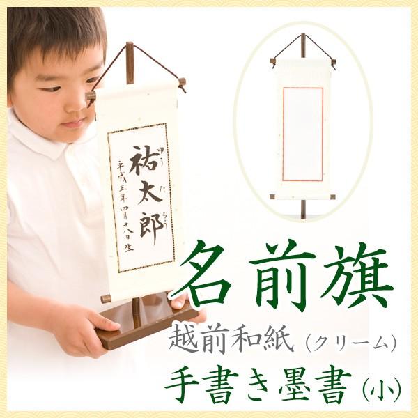 名前旗 雛人形 五月人形 初節句 男の子 女の子 墨書 手書き 越前和紙 小 クリーム Sw Sc 出産準備赤ちゃんまーけっと 通販 Yahoo ショッピング