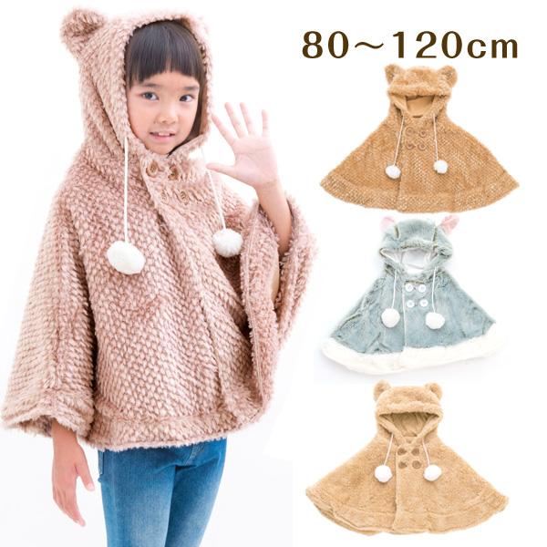 ベビー キッズ 【送料無料】 防寒着 くま ねこ 【もこもこポンチョ】 ブラウン グレイッシュピンク グリーン サイズ：80-95cm 100-120cm(80cm 90cm 100cm 110cm 120cm) 232430 (BR) /...