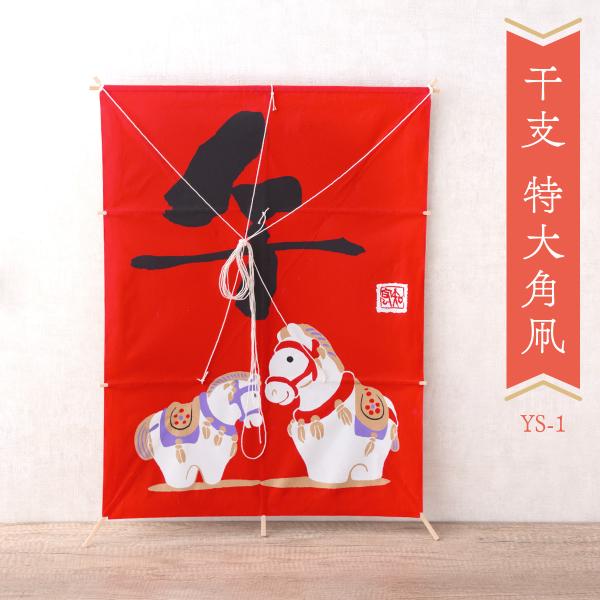 リュウコドウ 新作 凧 迎春飾り 正月飾り 干支 午年 午 置物