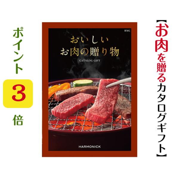 横浜で【創業51年】のギフト専門店「あか絵」です。カタログギフトの中でも人気の「国産和牛」。【おいしいお肉の贈り物】は日本各地の気候風土に根ざした人気の和牛に加え、様々な「お肉」に関する商品を取り揃えました。メーカー名：ハーモニックブランド...