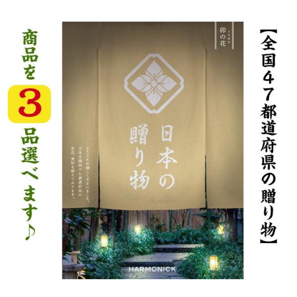 47都道府県の特産品が選べる贅沢カタログギフト