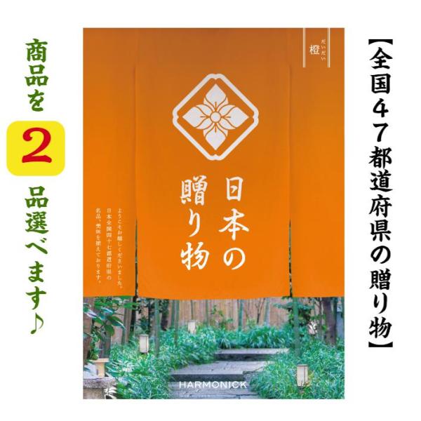 カタログギフト 47都道府県 日本の贈り物 橙 ダブル だいだい 10000円 爆買 ハーモニック 引出物 内祝 出産内祝 入学祝 快気祝 御礼 御祝 1万円