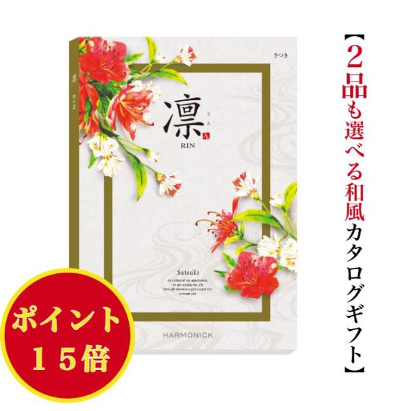 カタログギフト凛さつきダブル50000円の魅力を分析