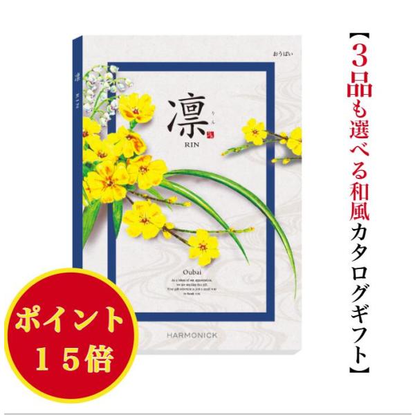 カタログギフト 凛 おうばい トリプル 100000円 ハーモニック 法事