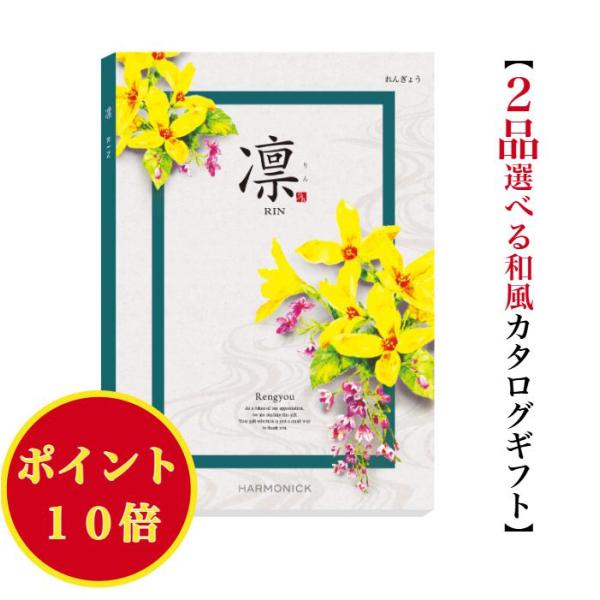 カタログギフト 凛 れんぎょう ダブル 10000円 ハーモニック 法事 香典返し 満中陰志 爆買 内祝 御祝 御礼 1万円 引出物 出産内祝 入学祝 快気祝 入学内祝